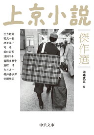 【送料無料】上京小説傑作選／岡崎武志／生方敏郎