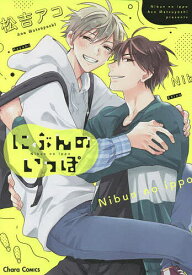 【送料無料】にぶんのいっぽ