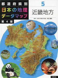 都道府県別日本の地理データマップ 5【1000円以上送料無料】