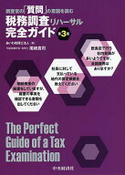 【送料無料】調査官の「質問」の意図を読む税務調査リハーサル完全ガイド／あいわ税理士法人