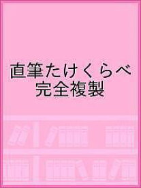 直筆たけくらべ 完全複製【1000円以上送料無料】