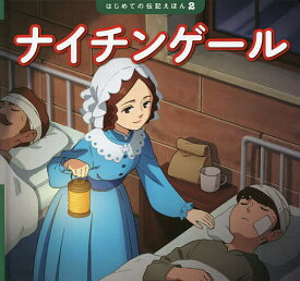 ナイチンゲール／清水あゆこ／横山なつき／斎藤孝／子供／絵本【1000円以上送料無料】