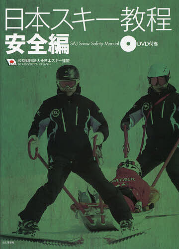 日本スキー教程 安全編／全日本スキー連盟