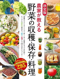 農家が教える野菜の収穫・保存・料理 大ボリューム!おいしいレシピ295／西東社編集部【1000円以上送料無料】