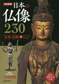 日本の仏像230 決定新版／薬師寺君子【1000円以上送料無料】