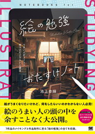 絵の勉強おたすけノート うまい人がコツコツ見つけたイラスト上達法／池上幸輝【1000円以上送料無料】