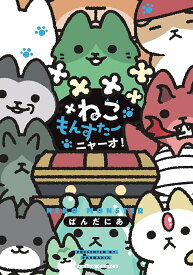 ねこもんすたー ニャーオ!【1000円以上送料無料】