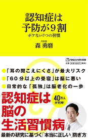【送料無料】認知症は予防が9割 ボケない7つの習慣／森勇磨
