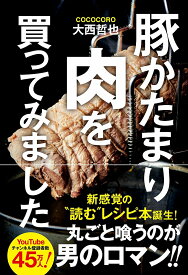 豚かたまり肉を買ってみました／大西哲也／レシピ【1000円以上送料無料】
