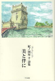 【送料無料】美と伴に 紀ノ国屋千詩集／紀ノ国屋千
