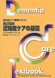 認知症ケアの基礎／日本認知症ケア学会【1000円以上送料無料】