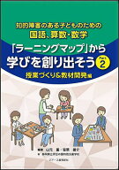 【送料無料】知的障害のある子どものための国語、算数・数学「ラーニングマップ」から学びを創り出そう P…