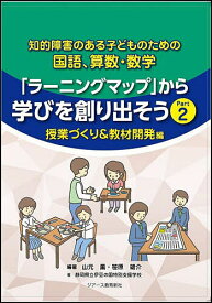 【送料無料】知的障害のある子どものための国語、算数・数学「ラーニングマップ」から学びを創り出そう Part2／山元薫／笹原雄介