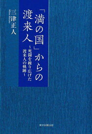 『満の国』からの渡来人 死闘を繰り広げた渡来人の軌跡／三津正人【1000円以上送料無料】