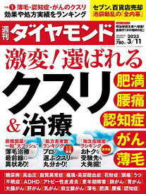 週刊ダイヤモンド 2023年3月11日号【雑誌】【1000円以上送料無料】