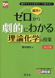 橋爪のゼロから劇的にわかる理論化学の授業 図やイラストがカラーで見やすい／橋爪健作【1000円以上送料無料】