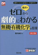 【送料無料】橋爪のゼロから劇的にわかる無機・有機化学の授業 図やイラストがカラーで見やすい／橋爪健作