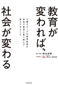 教育が変われば、社会が変わる 三菱グループの教育財団が本気で教育に取り組んで見えてきたこと／崎谷実穂【1000円以上送料無料】