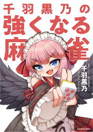 【送料無料】千羽黒乃の強くなる麻雀／千羽黒乃