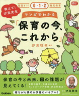 【送料無料】教えて!汐見先生マンガでわかる「保育の今、これから」／汐見稔幸
