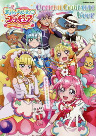 デリシャスパーティプリキュアOfficial Complete Book【1000円以上送料無料】