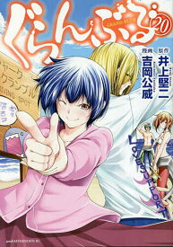 ぐらんぶる 20／井上堅二／吉岡公威【1000円以上送料無料】