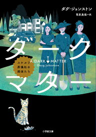 ダークマター スケルフ葬儀社の探偵たち／ダグ・ジョンストン／菅原美保【1000円以上送料無料】