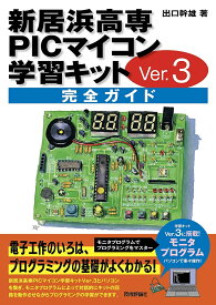 新居浜高専PICマイコン学習キットVer.3完全ガイド／出口幹雄【1000円以上送料無料】