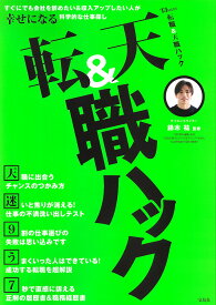 転職&天職ハック すぐにでも会社を辞めたい&収入アップしたい人が幸せになる科学的な仕事探し／鈴木祐【1000円以上送料無料】