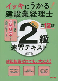 イッキにうかる!建設業経理士2級速習テキスト 簿記知識ゼロでも、大丈夫!／西村一幸／TAC株式会社（建設業経理士検定講座）【1000円以上送料無料】