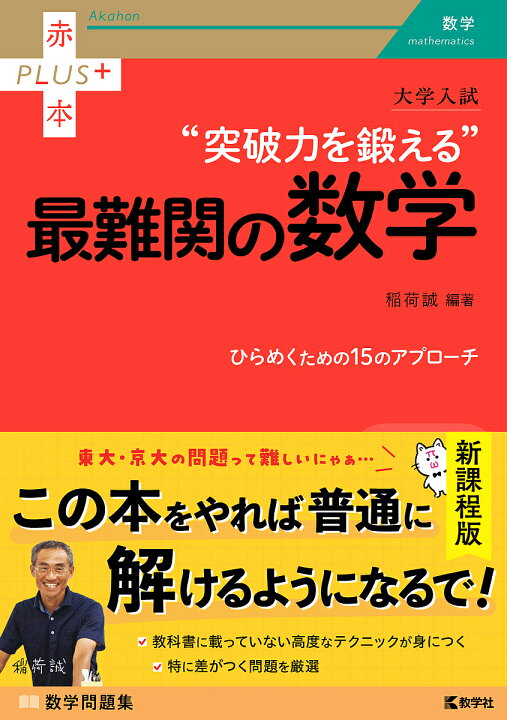 楽天市場】【送料無料】大学入試“突破力を鍛える”最難関の数学／稲荷誠 