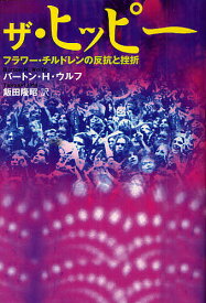 ザ・ヒッピー フラワー・チルドレンの反抗と挫折／バートン・H・ウルフ／飯田隆昭【1000円以上送料無料】