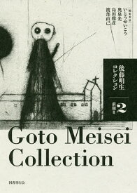 後藤明生コレクション 2／後藤明生／いとうせいこう／委員奥泉光【1000円以上送料無料】