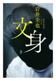 文身／岩井圭也【1000円以上送料無料】