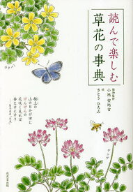 読んで楽しむ草花の事典／小池安比古植物監修さとうひろみ【1000円以上送料無料】