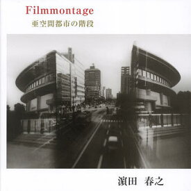 Filmmontage 亜空間都市の階段／浜田春之【1000円以上送料無料】