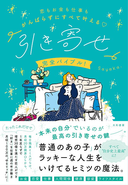 【送料無料】「引き寄せ」完全バイブル! 恋もお金も仕事もがんばらずにすべて叶える／Ｓａｙａｋａ．