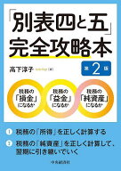 【送料無料】「別表四と五」完全攻略本／高下淳子