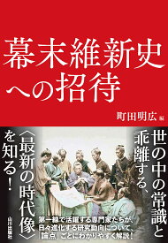 【送料無料】幕末維新史への招待／町田明広