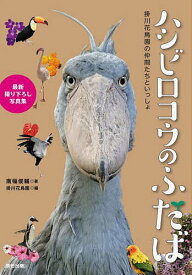 ハシビロコウのふたば 掛川花鳥園の仲間たちといっしょ／南幅俊輔／掛川花鳥園【1000円以上送料無料】