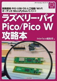 ラズベリー・パイPico/Pico W攻略本 開発環境/PIO/USB/OS/人工知能/Wi‐Fi オーディオ/MicroPython/C/C++／Interface編集部【1000円以上送料無料】