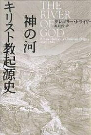 神の河キリスト教起源史／グレゴリーJ．ライリー／森夏樹【1000円以上送料無料】