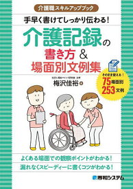 手早く書けてしっかり伝わる!介護記録の書き方&場面別文例集 そのまま使える!75場面別253文例／梅沢佳裕【1000円以上送料無料】