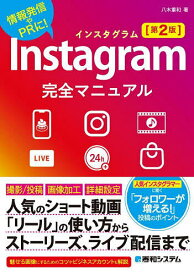 Instagram完全マニュアル 情報発信やPRに!／八木重和【1000円以上送料無料】