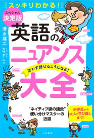 英語のニュアンス大全 スッキリわかる! 迷わず話せるようになる!／清水建二／カワチレン【1000円以上送料無料】