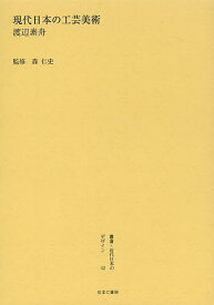 叢書・近代日本のデザイン 52 復刻版／森仁史【1000円以上送料無料】