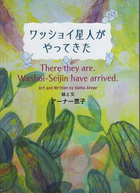 ワッショイ星人がやってきた／アーナー恵子／子供／絵本【1000円以上送料無料】