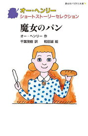 魔女のパン／オー・ヘンリー／千葉茂樹／和田誠【1000円以上送料無料】