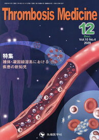 Thrombosis Medicine Vol.10No.4(2020-12)／「ThrombosisMedicine」編集委員会【1000円以上送料無料】