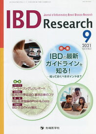IBD Research Journal of Inflammatory Bowel Disease Research vol.15no.3(2021-9)／「IBDResearch」編集委員会【1000円以上送料無料】